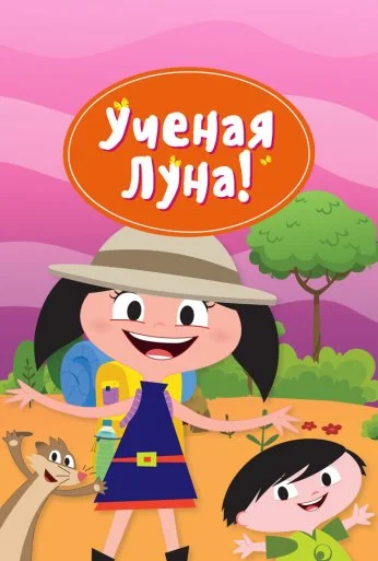 Ученая Луна! (2014) онлайн бесплатно